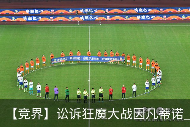 【竞界】讼诉狂魔大战因凡蒂诺 特朗普谈笑间搞定红牌