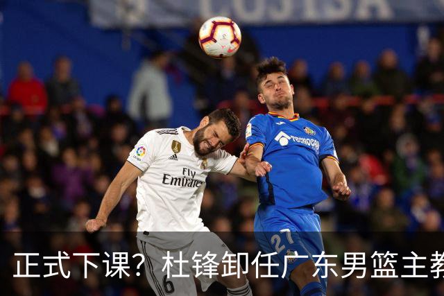 正式下课？杜锋卸任广东男篮主教练，未来或接替郭士强成男篮新帅