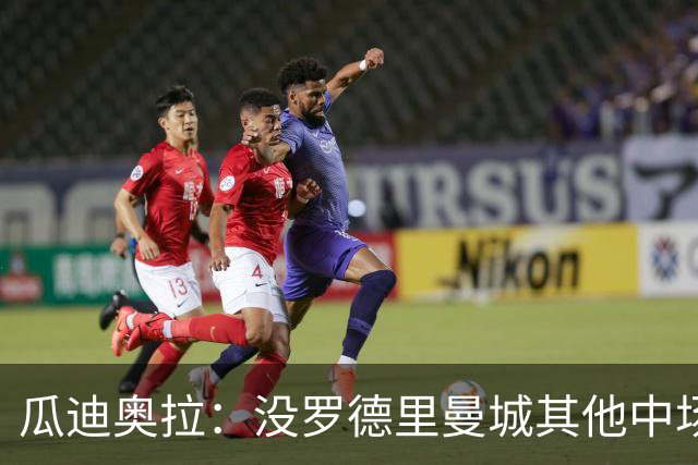 瓜迪奥拉：没罗德里曼城其他中场踢得也不错
