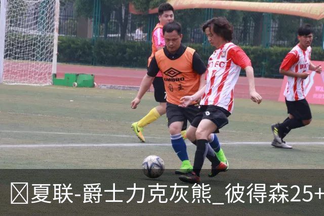 🏀夏联-爵士力克灰熊 彼得森25+12 布泽尔18+7 科沃德23分